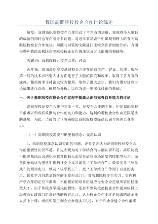 我国高职院校校企合作研究综述
