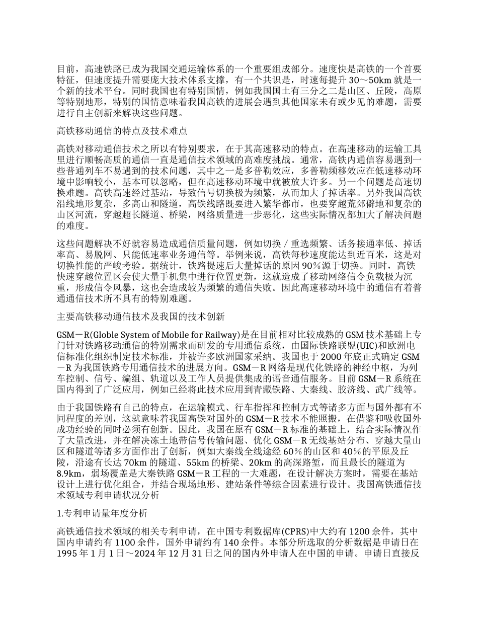我国高铁通信技术专利分析与发展趋势_第1页