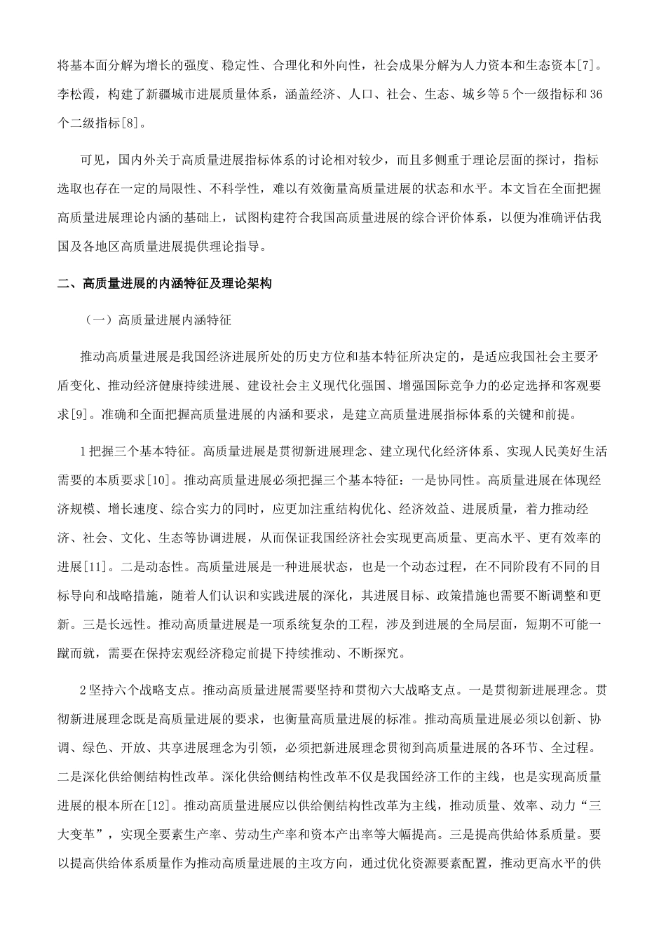 我国高质量发展指标体系初探_第2页