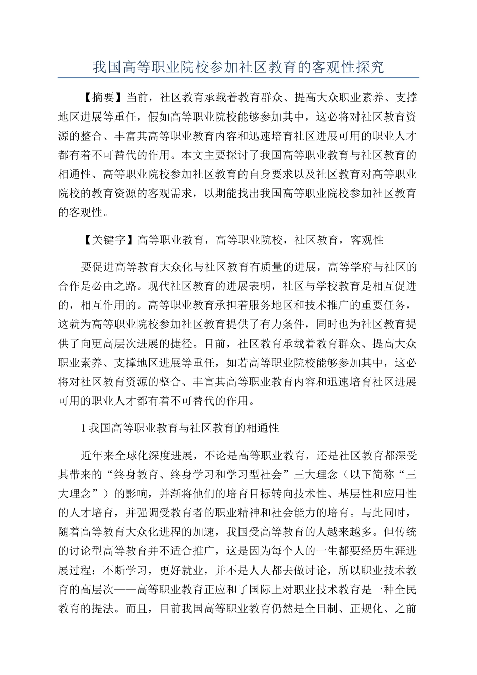 我国高等职业院校参与社区教育的客观性探究_第1页