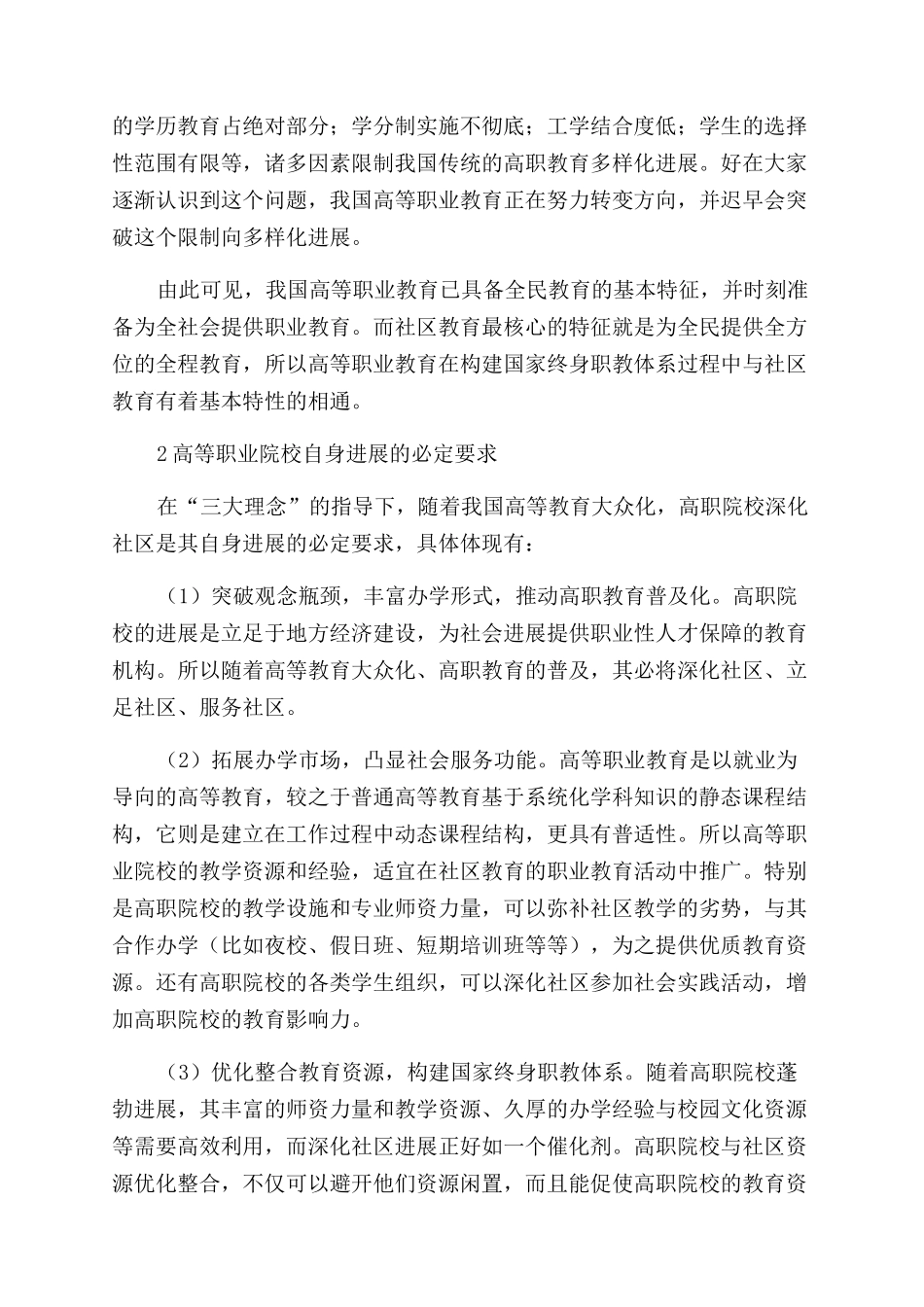 我国高等职业院校参与社区教育的客观性探究_第2页