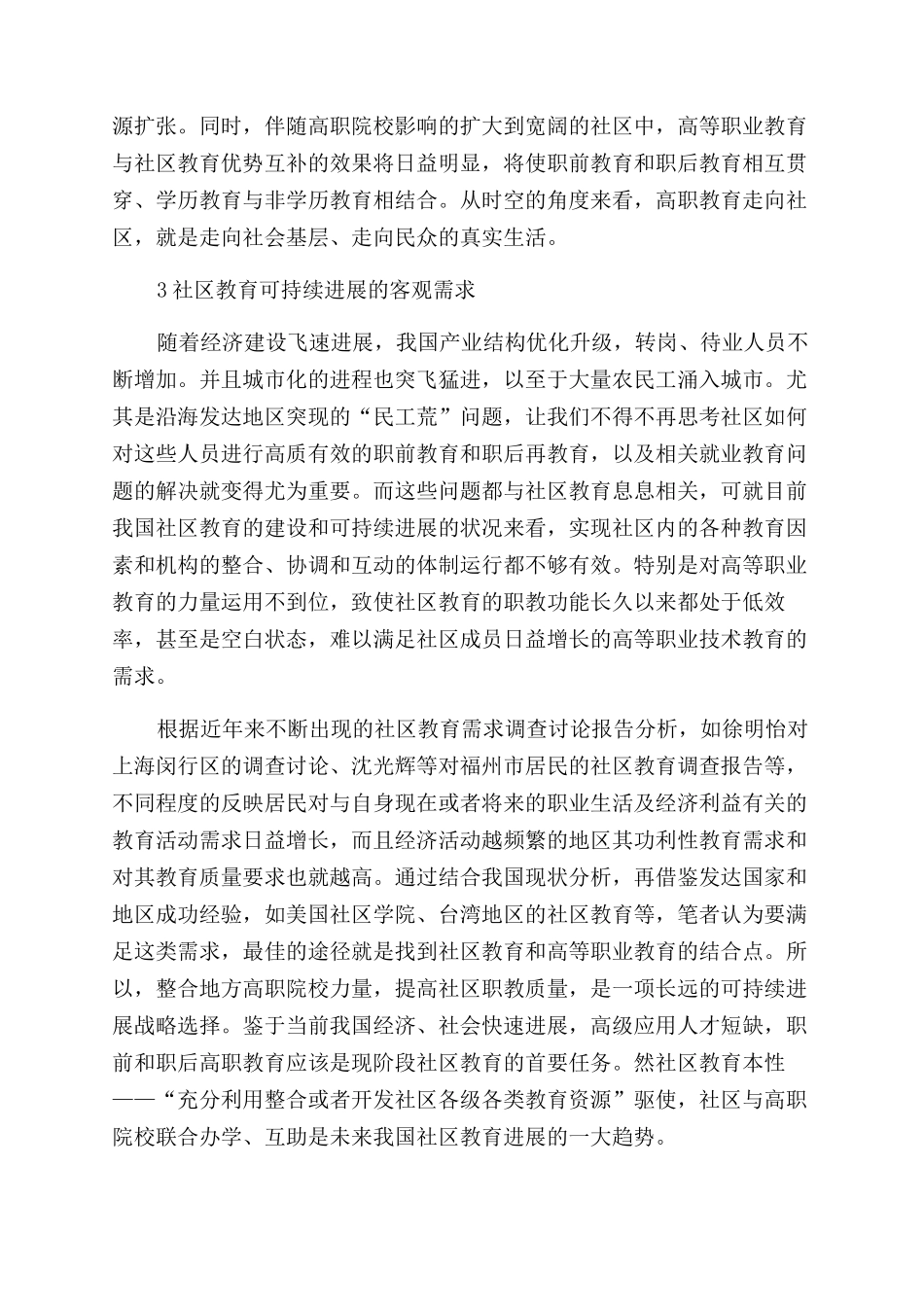我国高等职业院校参与社区教育的客观性探究_第3页
