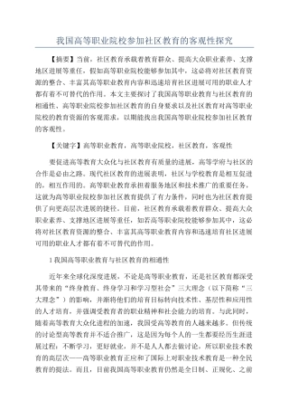 我国高等职业院校参与社区教育的客观性探究