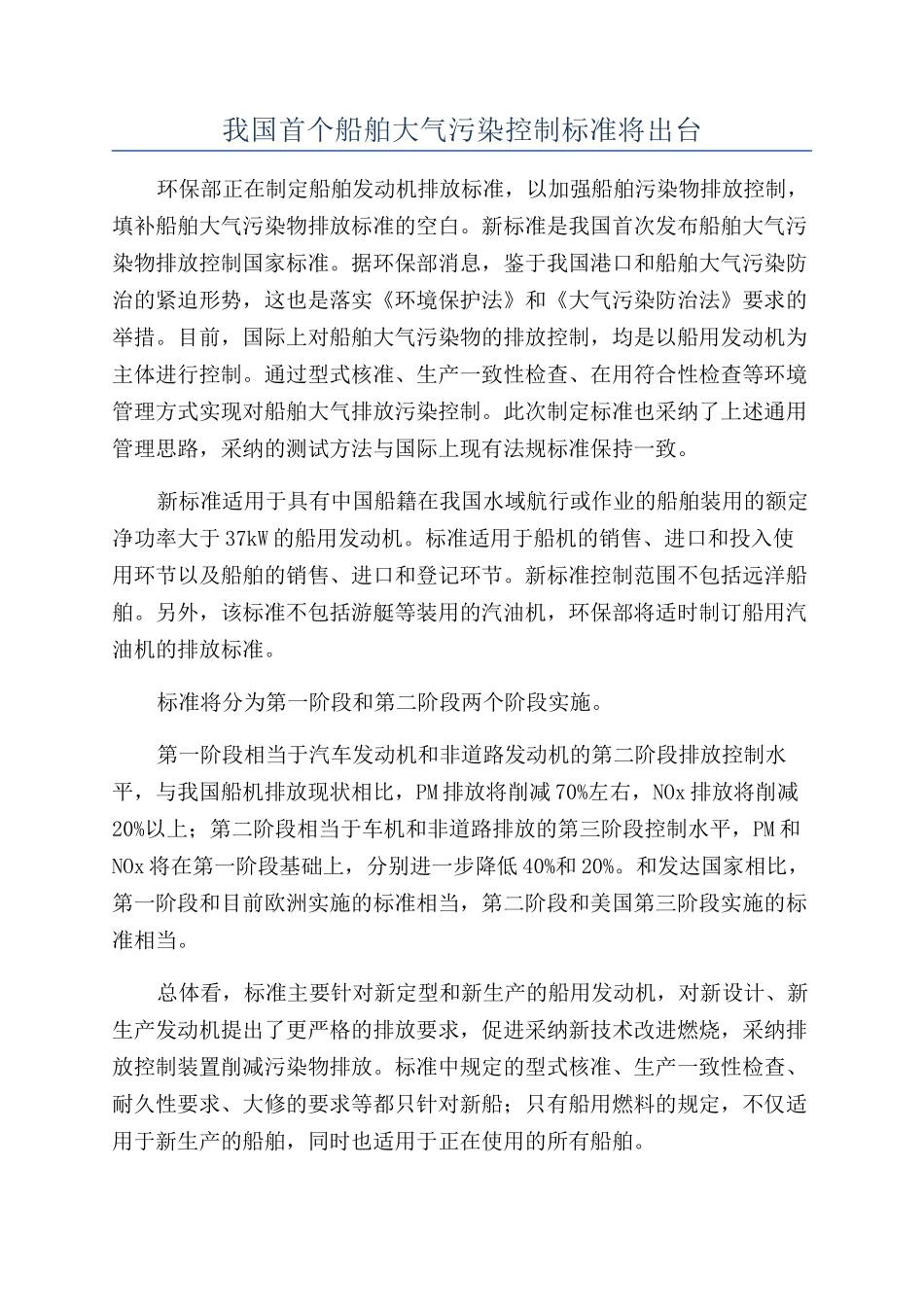 我国首个船舶大气污染控制标准将出台_第1页