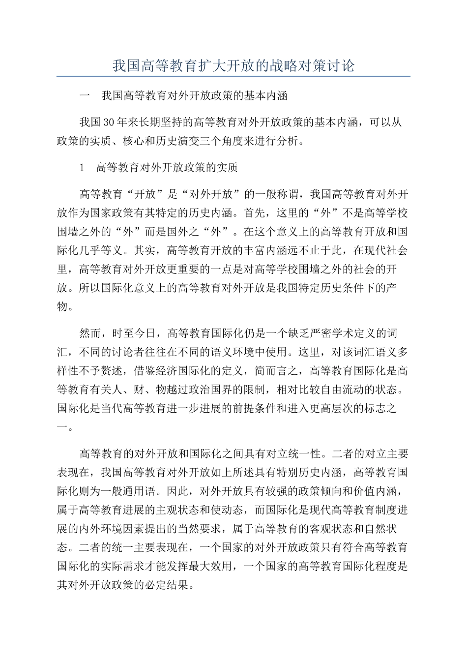 我国高等教育扩大开放的战略对策研究_第1页