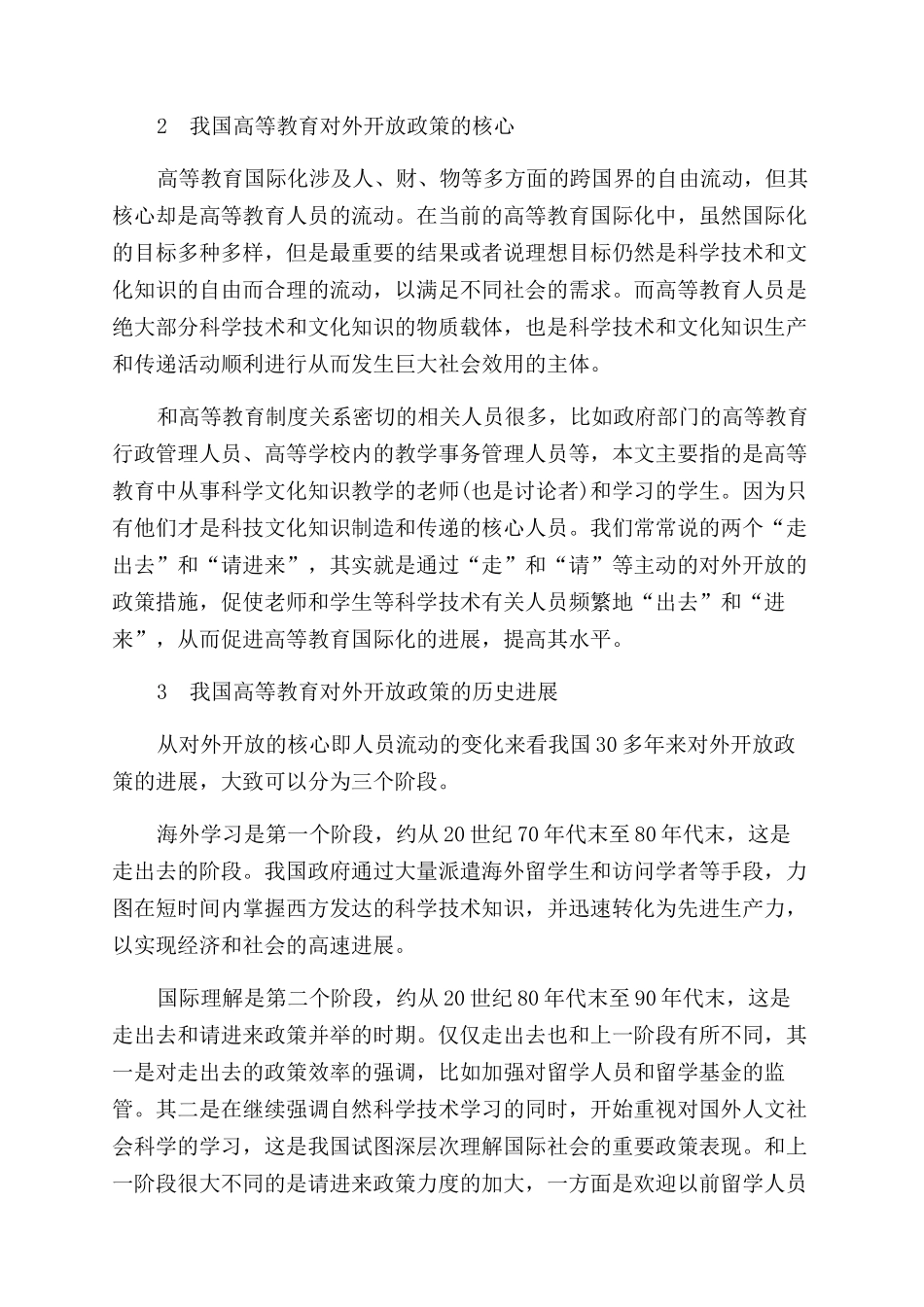 我国高等教育扩大开放的战略对策研究_第2页