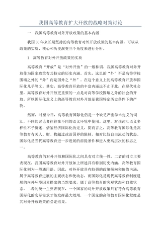 我国高等教育扩大开放的战略对策研究