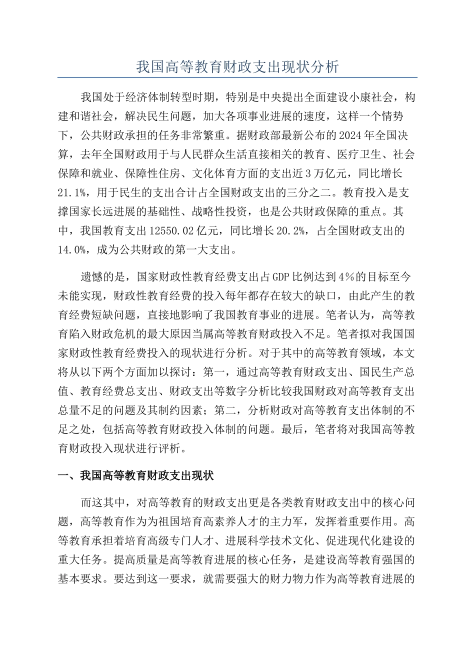 我国高等教育财政支出现状分析_第1页