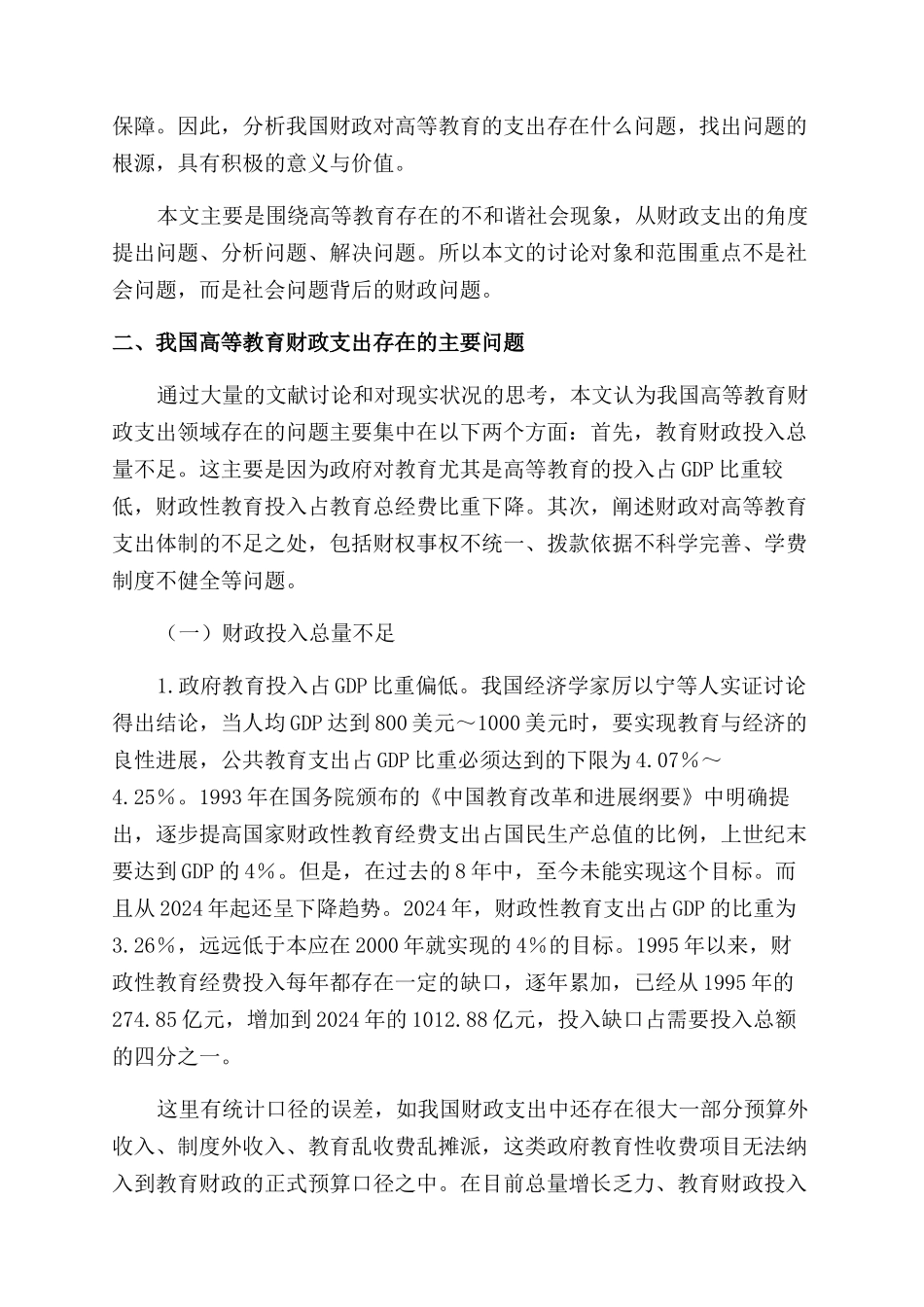 我国高等教育财政支出现状分析_第2页