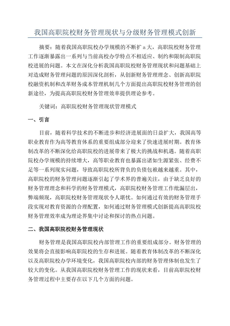 我国高职院校财务管理现状与分级财务管理模式创新_第1页
