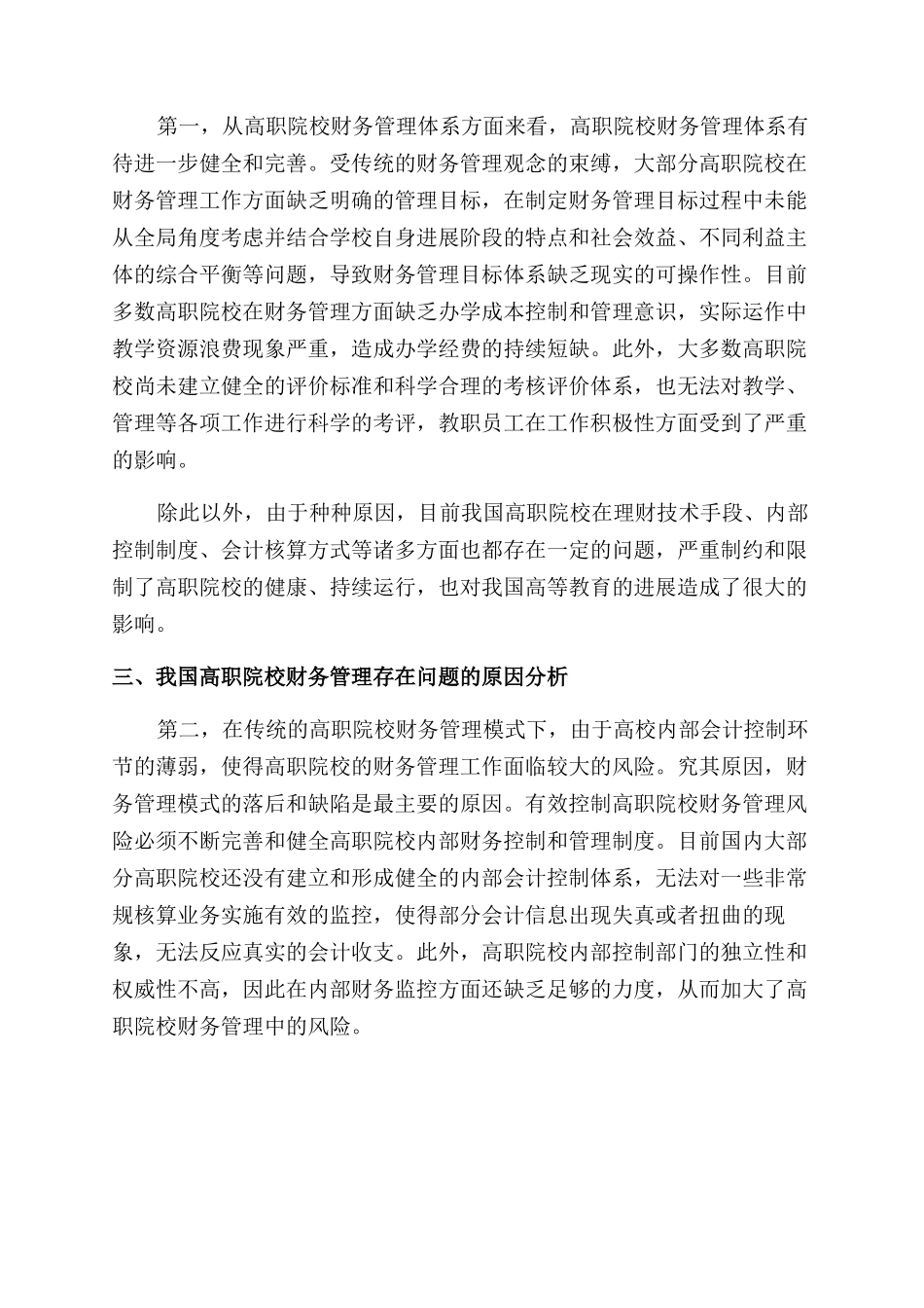我国高职院校财务管理现状与分级财务管理模式创新_第2页