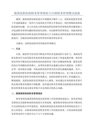 我国高职院校财务管理现状与分级财务管理模式创新