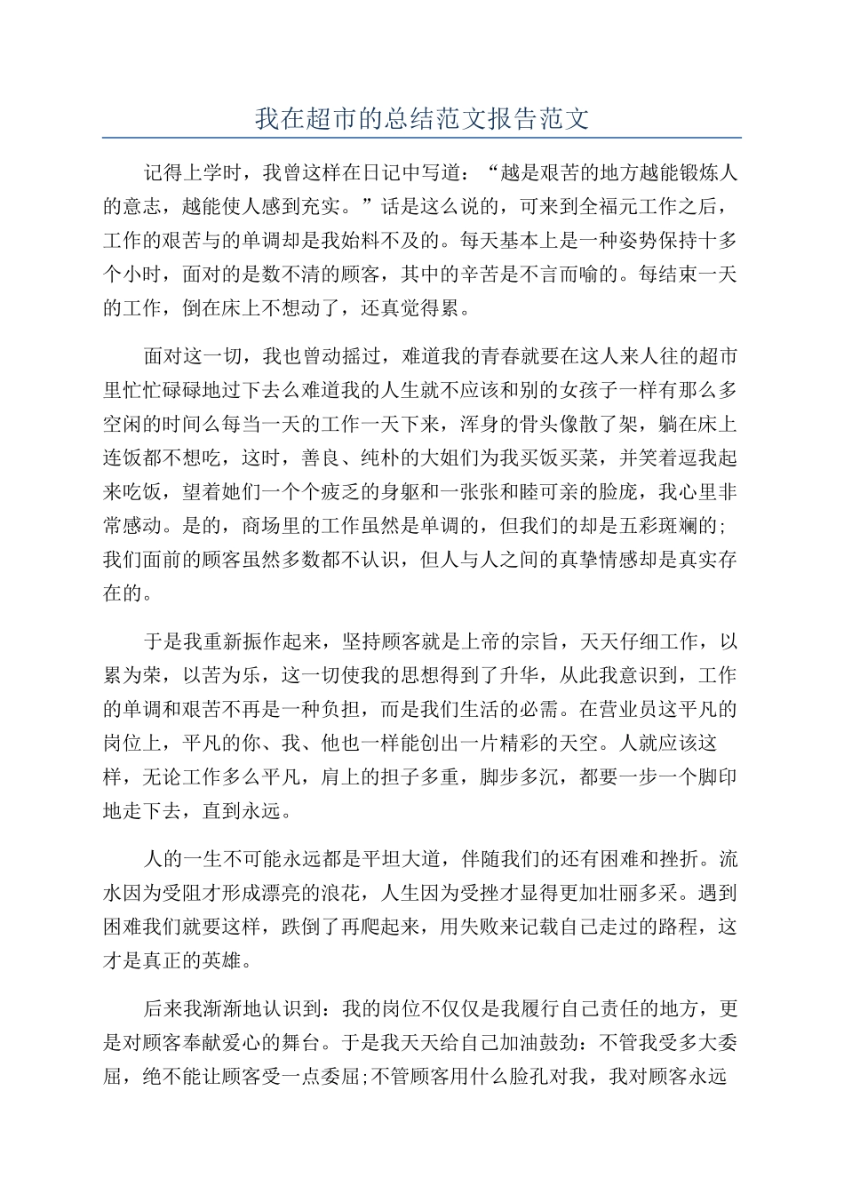 我在超市的总结范文报告范文_第1页