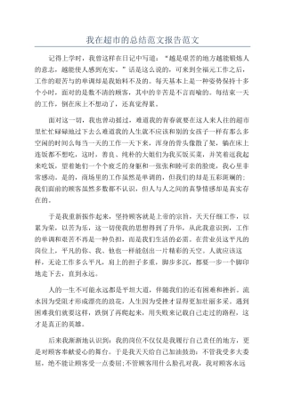 我在超市的总结范文报告范文