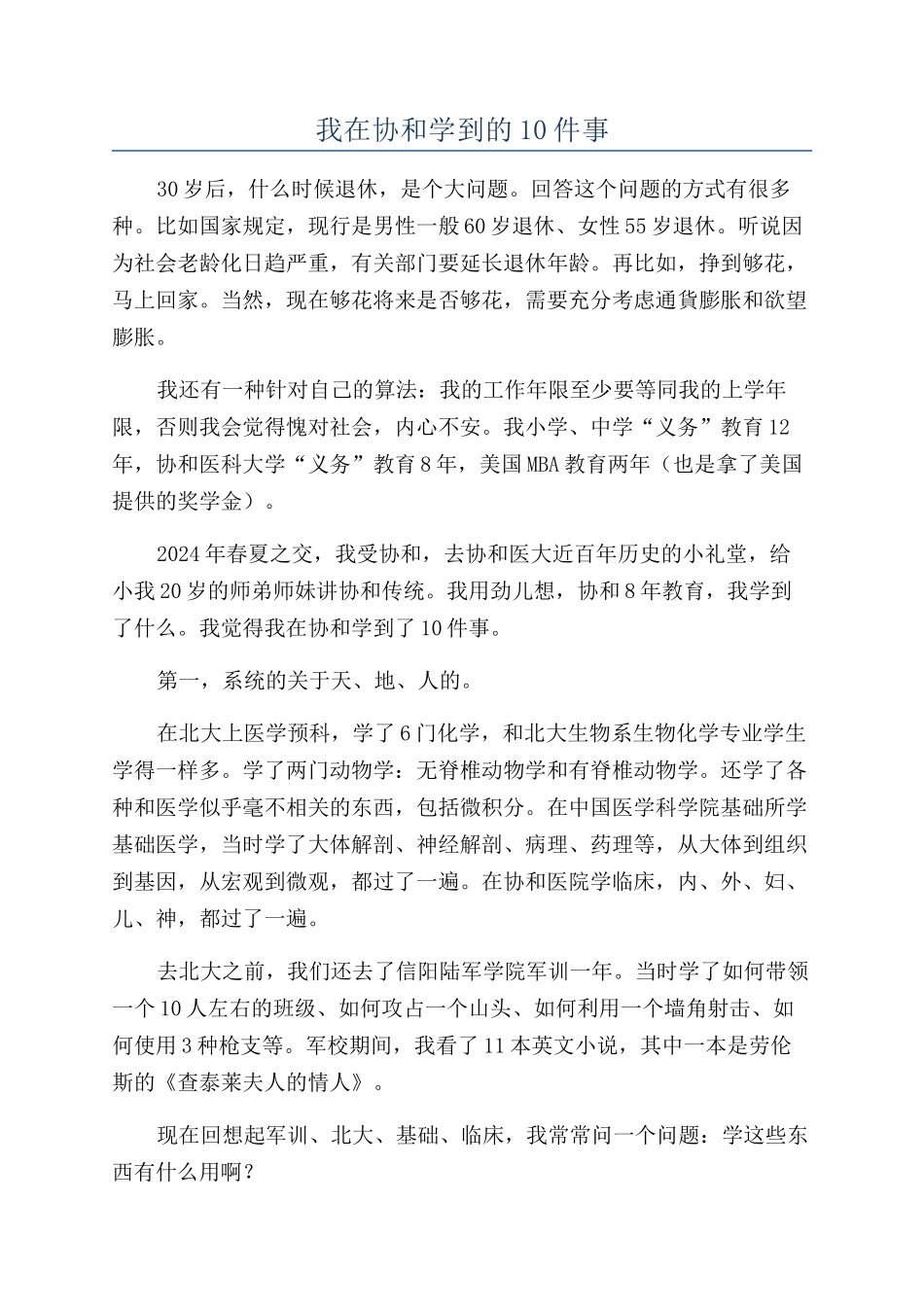我在协和学到的10件事_第1页
