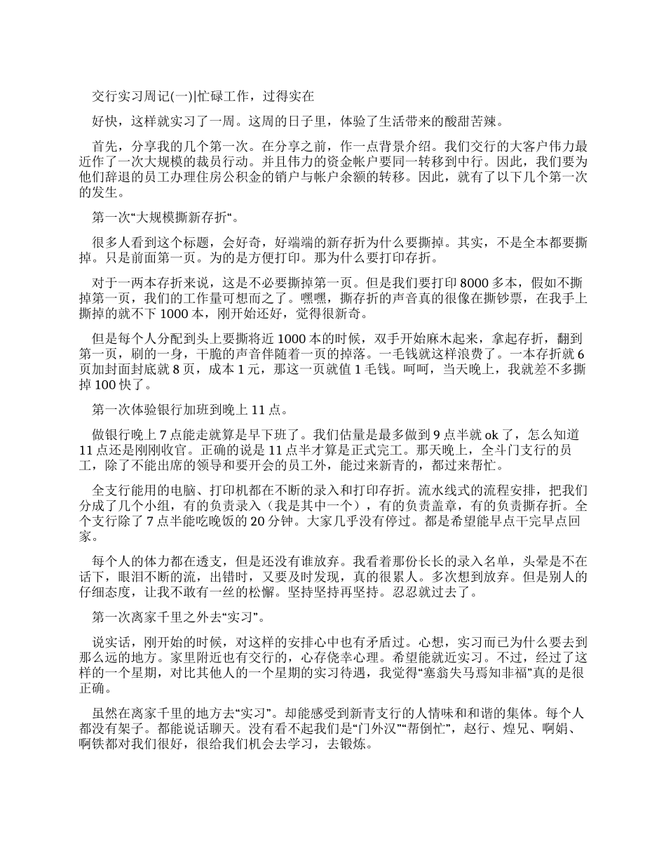 我在交通银行的实习周记_第1页