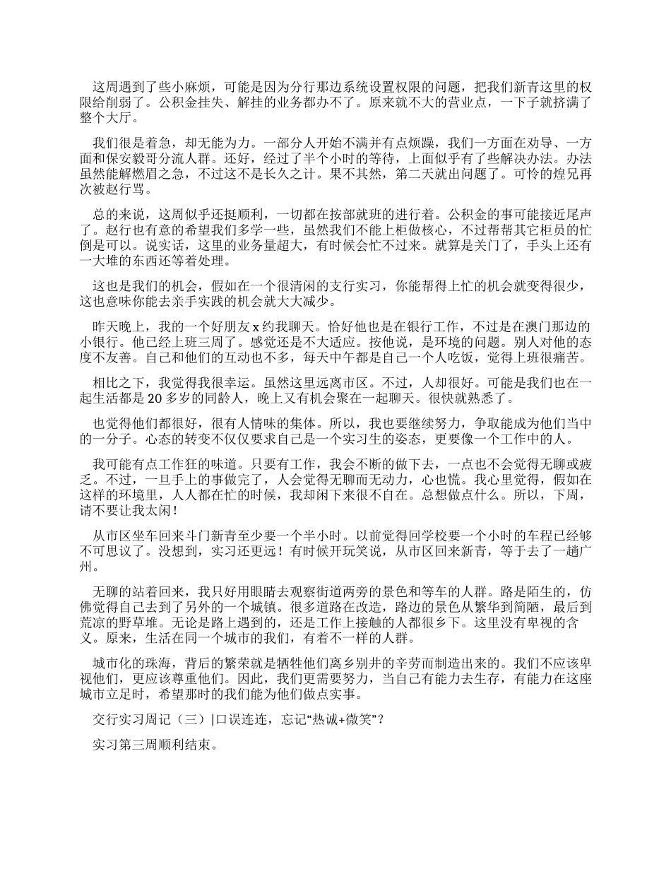 我在交通银行的实习周记_第3页
