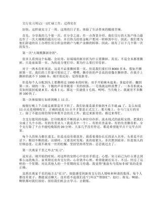 我在交通银行的实习周记