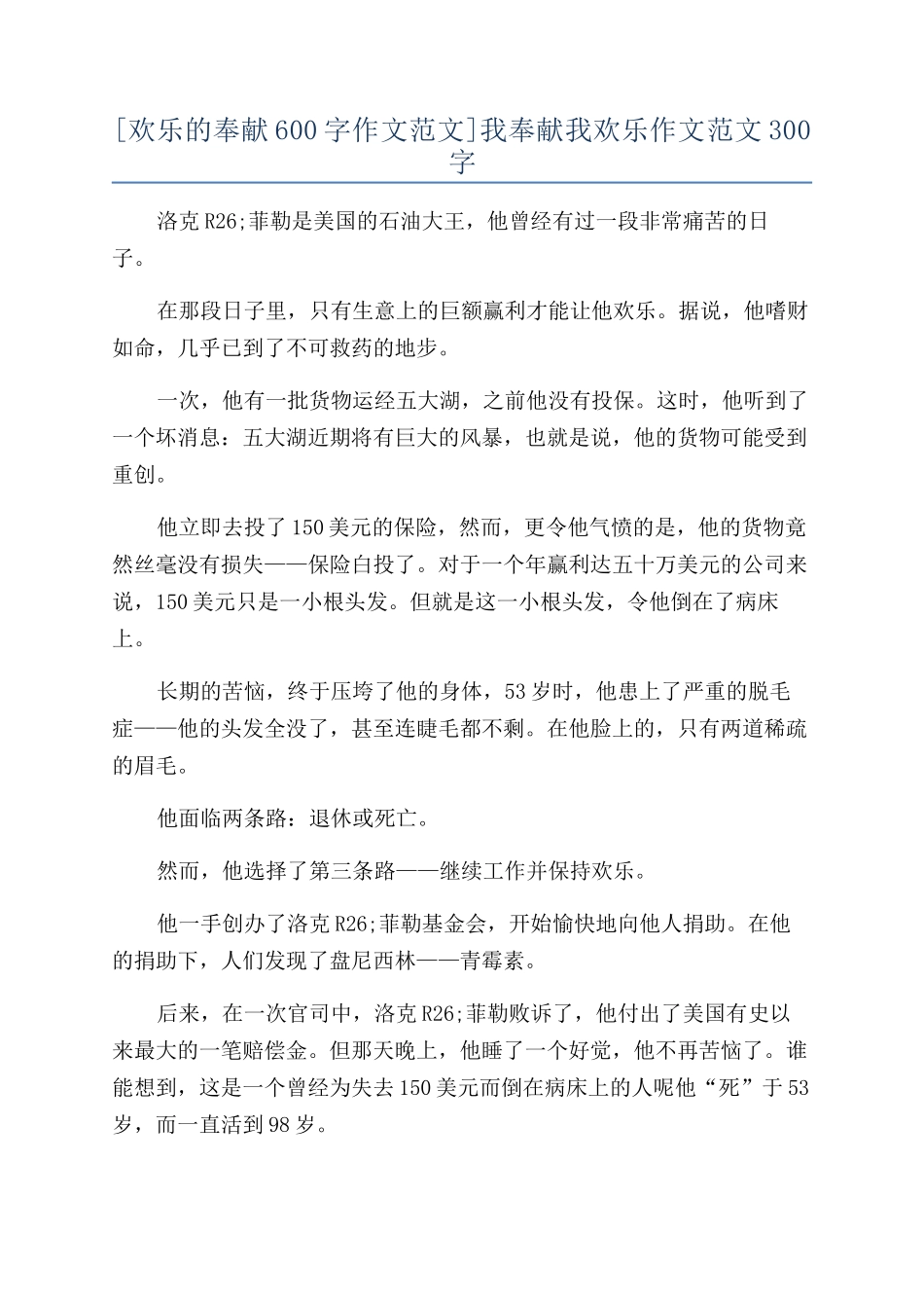 我奉献我快乐作文范文300字_第1页