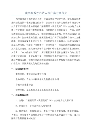 我型我秀才艺达人推广赛方案范文