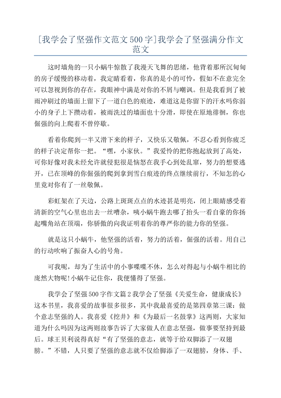 我学会了坚强满分作文范文_第1页