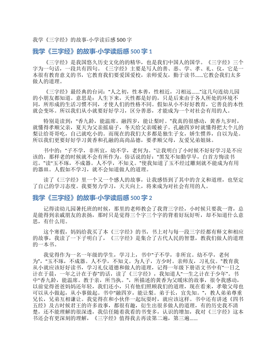 我学《三字经》的故事-小学读后感500字_第1页