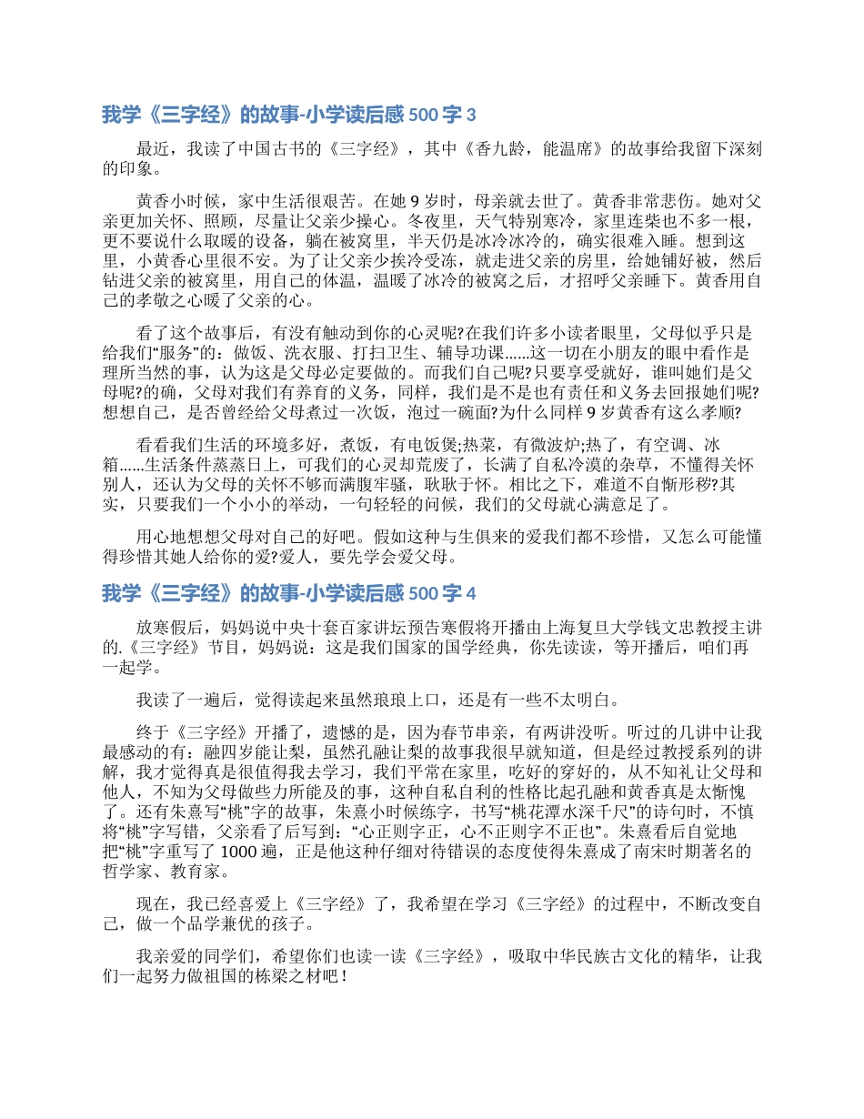 我学《三字经》的故事-小学读后感500字_第2页