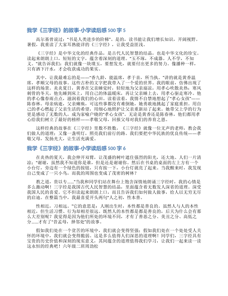 我学《三字经》的故事-小学读后感500字_第3页