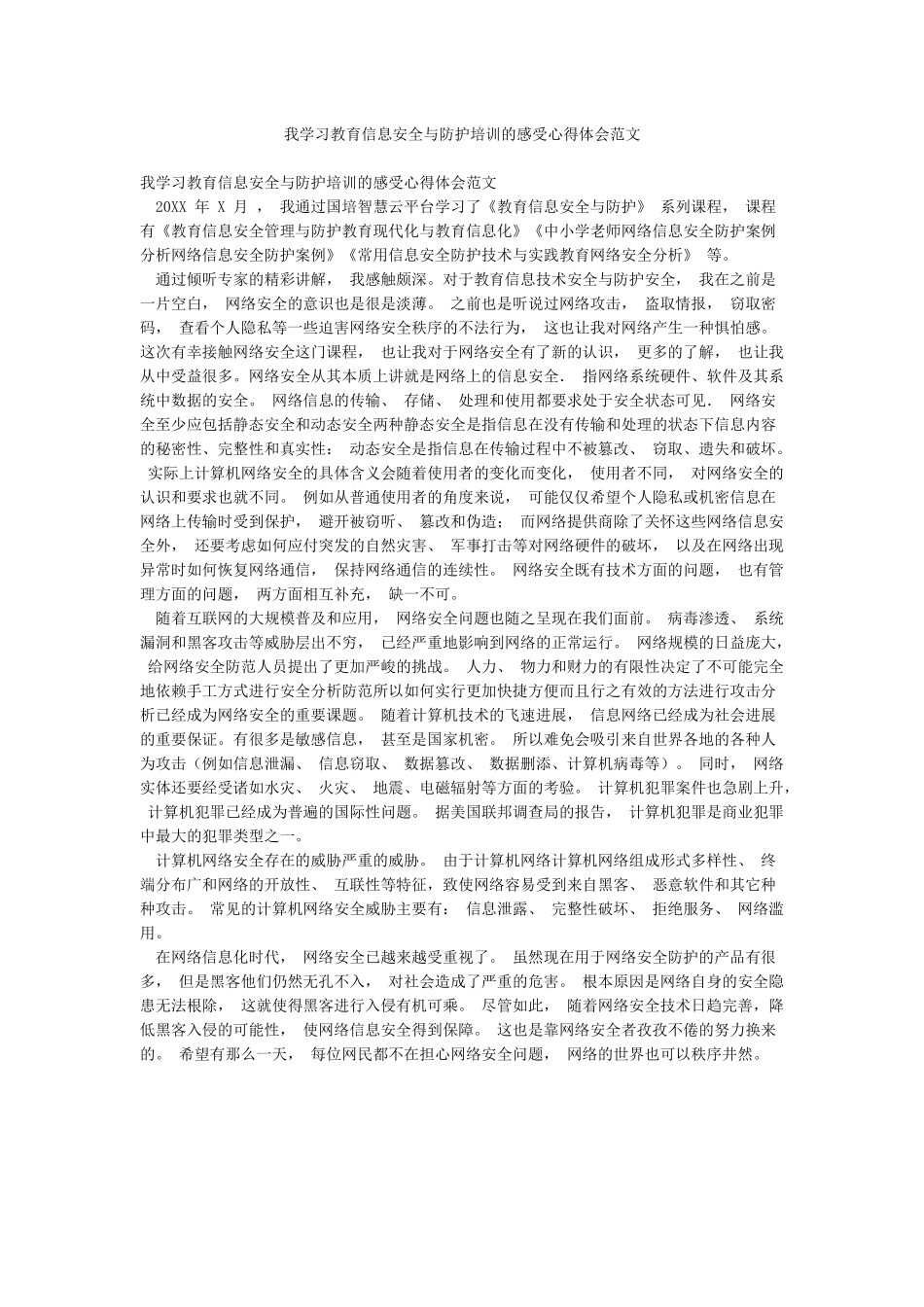 我学习教育信息安全与防护培训的感受心得体会范文_第1页