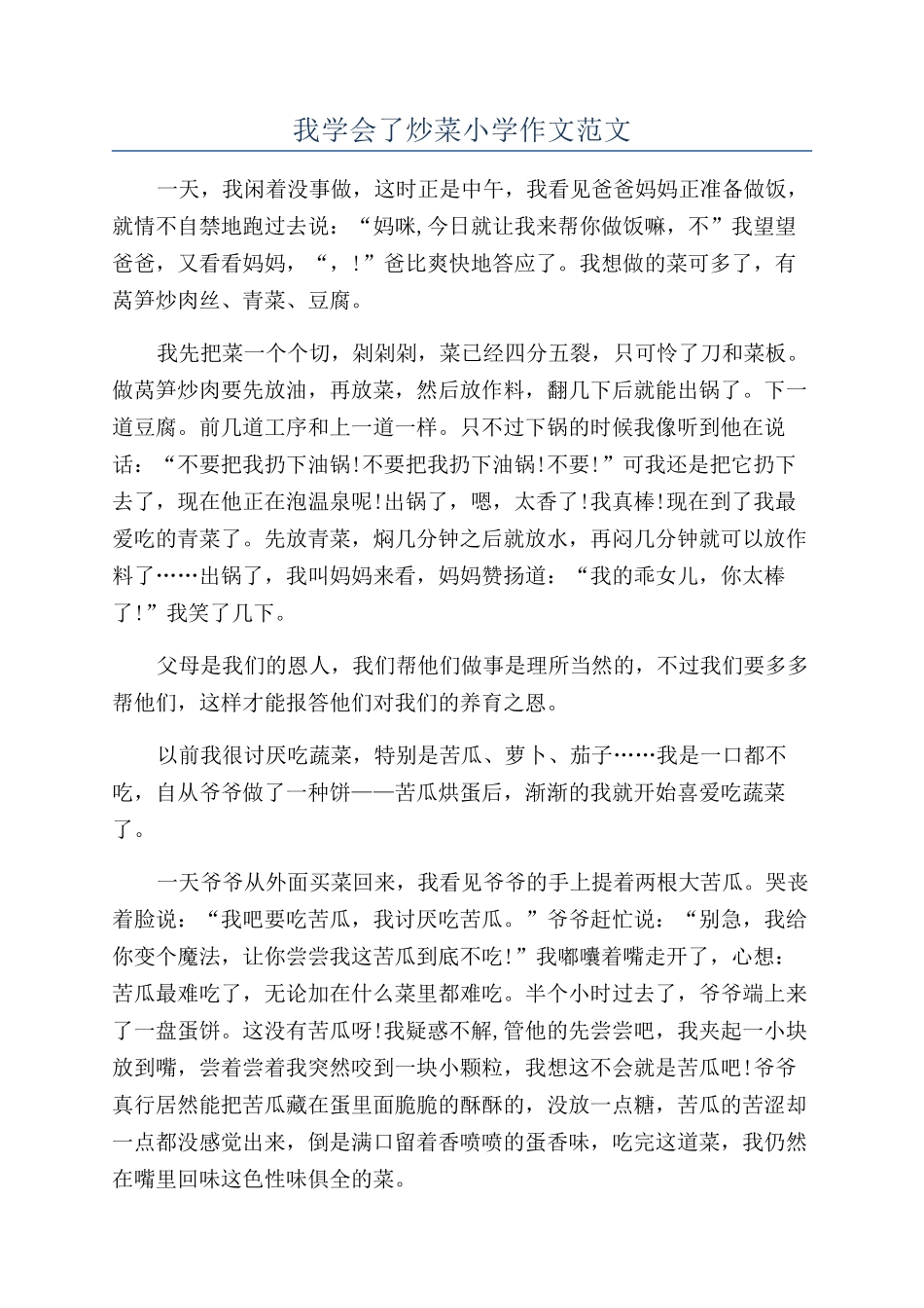 我学会了炒菜小学作文范文_第1页