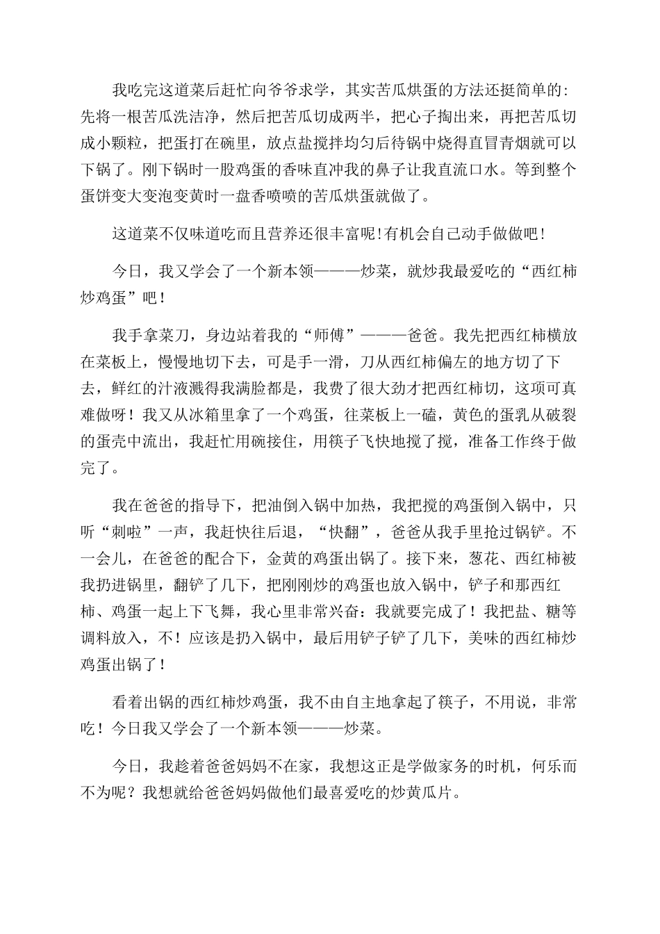 我学会了炒菜小学作文范文_第2页