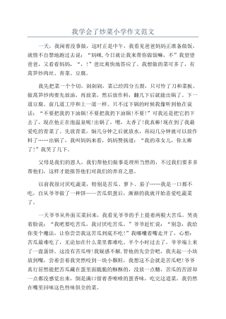 我学会了炒菜小学作文范文