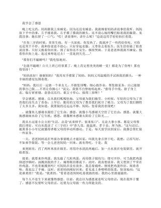 我学会了感恩优秀作文