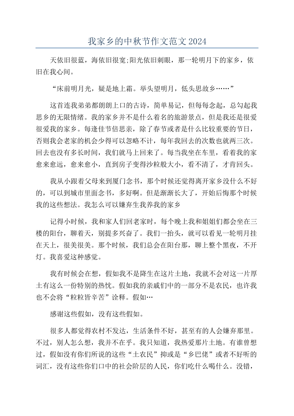 我家乡的中秋节作文范文2024_第1页