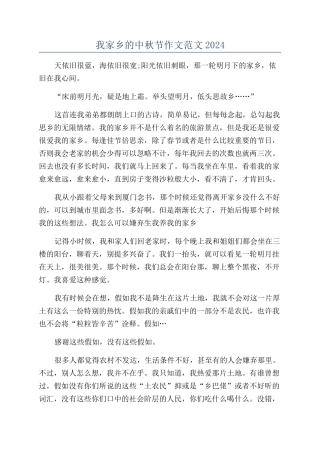 我家乡的中秋节作文范文2024