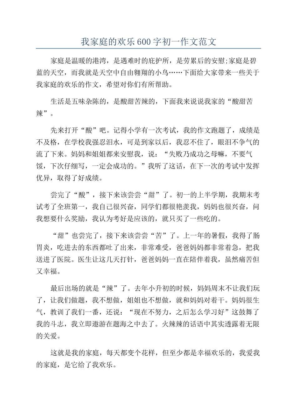 我家庭的欢乐600字初一作文范文_第1页