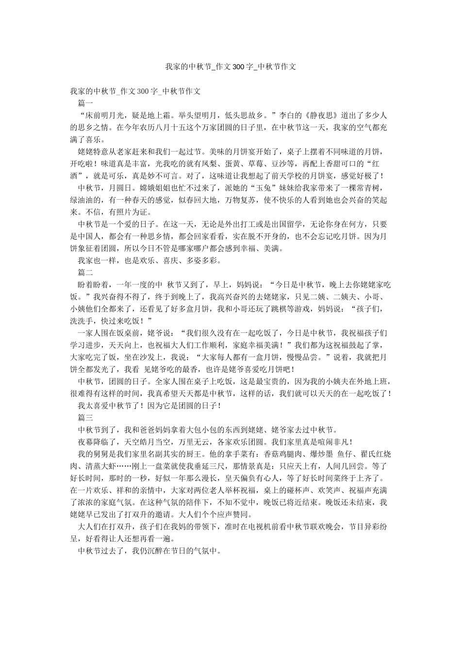 我家的中秋节-作文300字-中秋节作文_第1页
