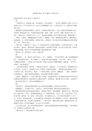 我家的中秋节-作文300字-中秋节作文