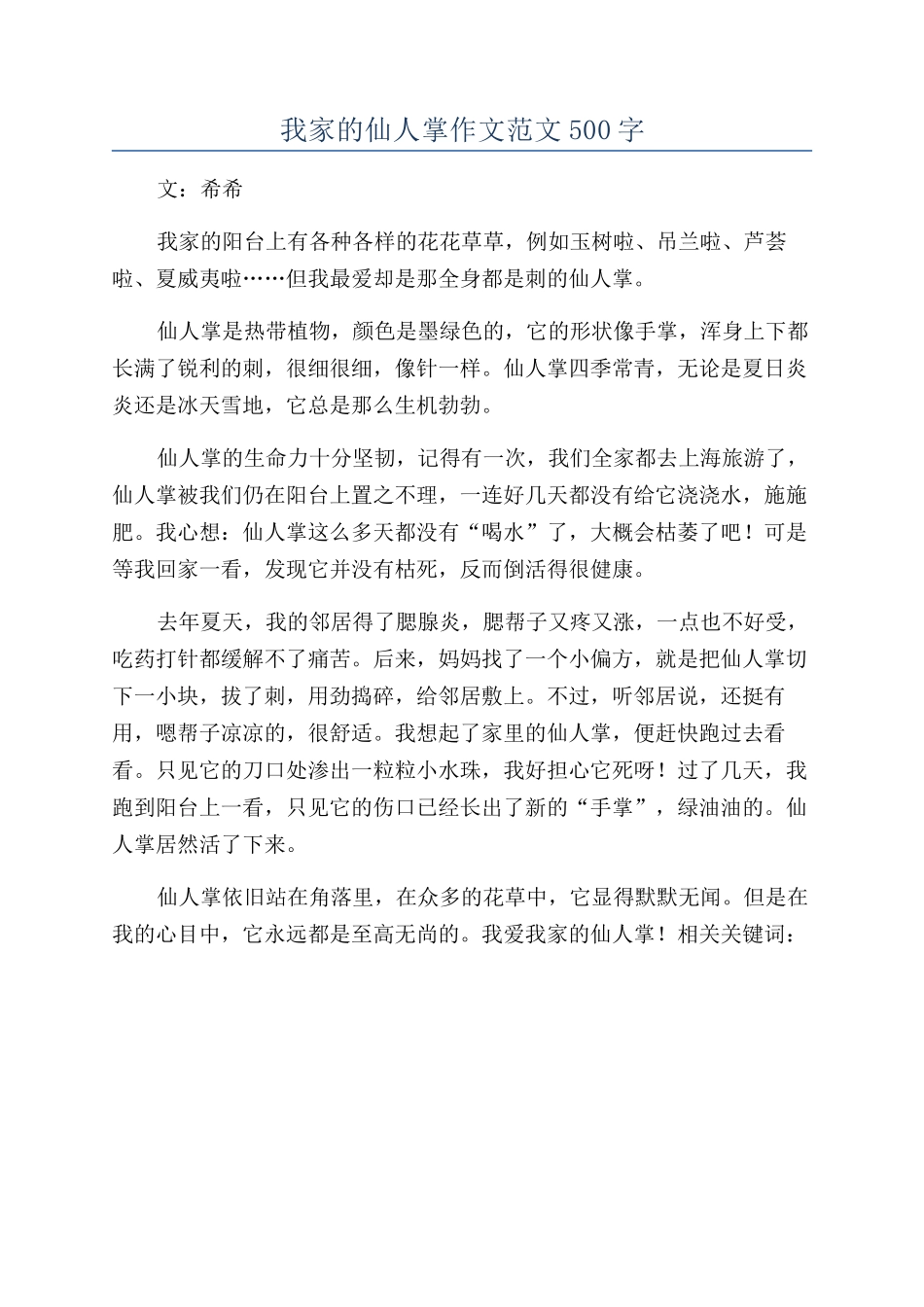 我家的仙人掌作文范文500字_第1页