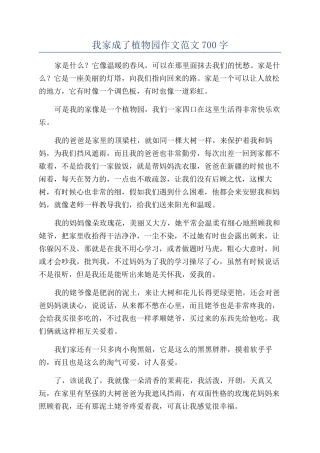 我家成了植物园作文范文700字