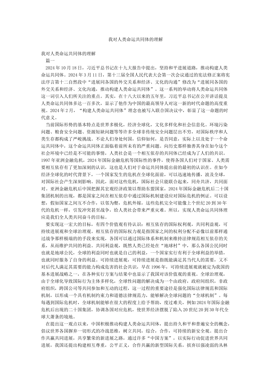 我对人类命运共同体的理解_第1页