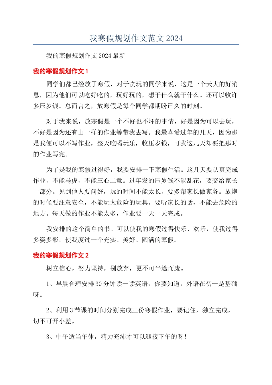 我寒假规划作文范文2024_第1页