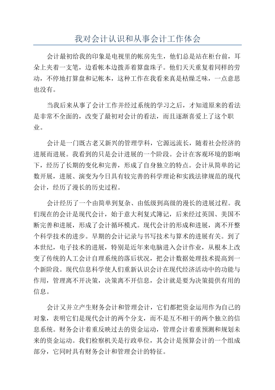 我对会计认识和从事会计工作体会_第1页