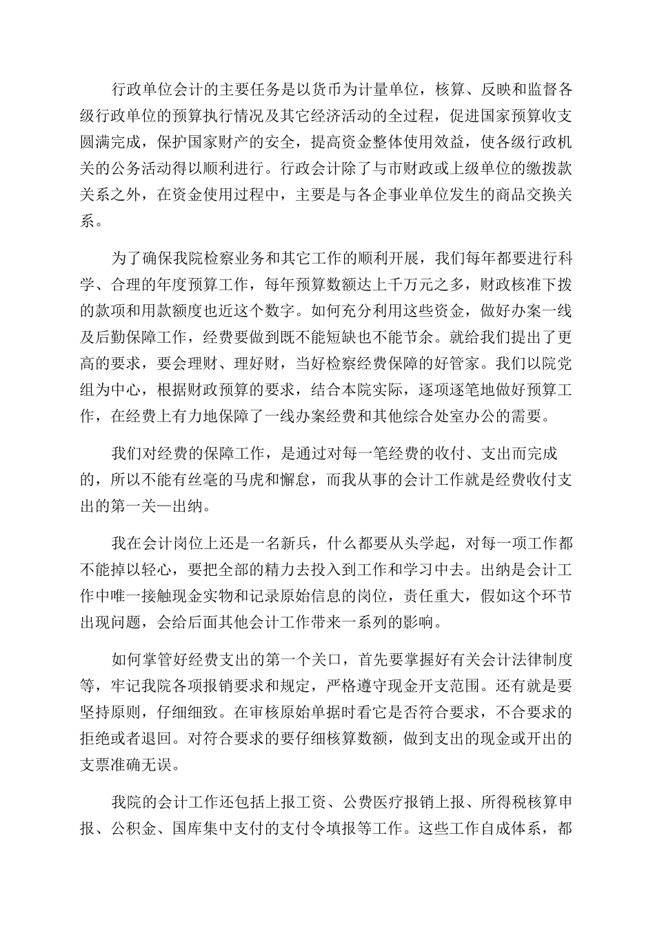 我对会计认识和从事会计工作体会_第2页