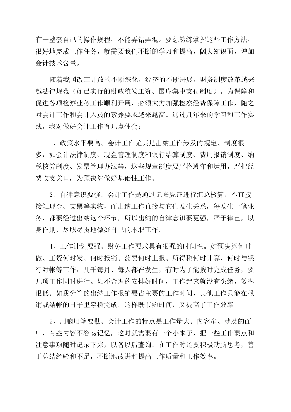 我对会计认识和从事会计工作体会_第3页
