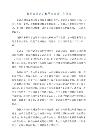 我对会计认识和从事会计工作体会