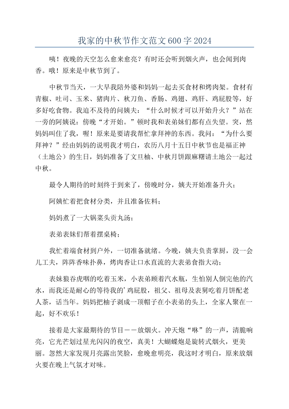 我家的中秋节作文范文600字2024_第1页