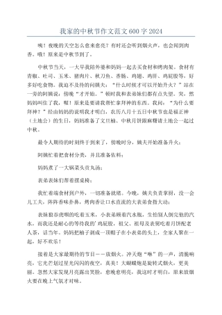 我家的中秋节作文范文600字2024