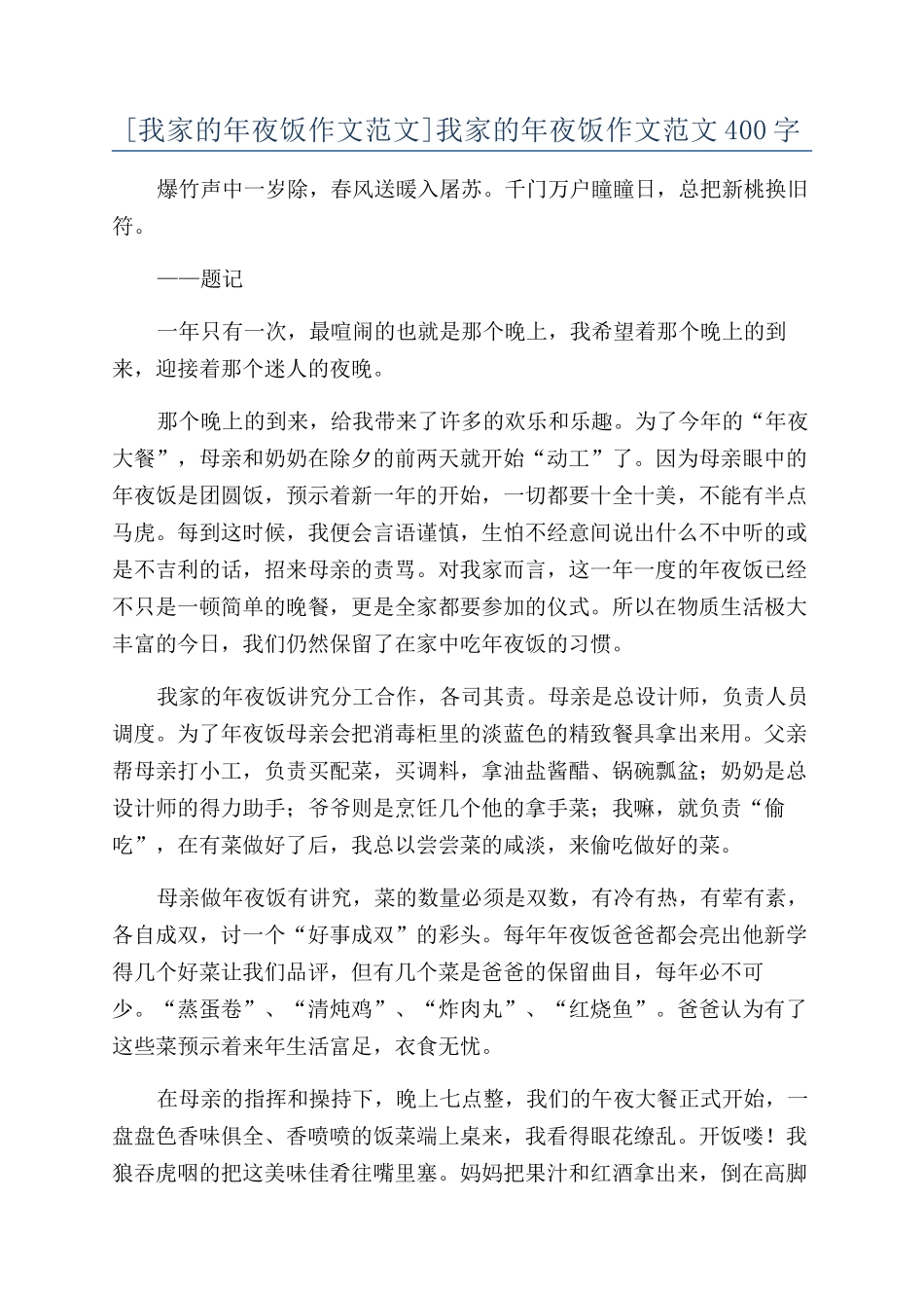 我家的年夜饭作文范文400字_第1页