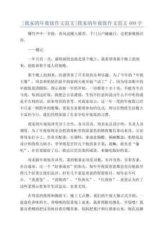 我家的年夜饭作文范文400字